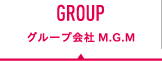 グループ会社M.G.M